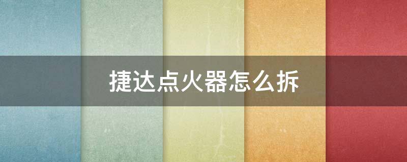 捷达点火器怎么拆（新款捷达点火开关怎么拆装）