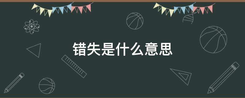 错失是什么意思（错失良机是什么意思）