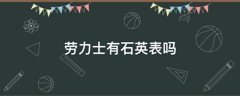 劳力士有石英表吗（劳力士有石英表吗三眼机芯）