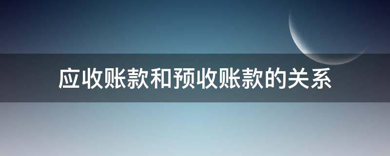 应收账款和预收账款的关系（应收账款和预收账款的关系图）