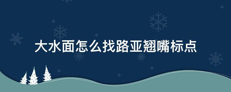 大水面怎么找路亚翘嘴标点 初秋路亚翘嘴怎么选择标点和水层