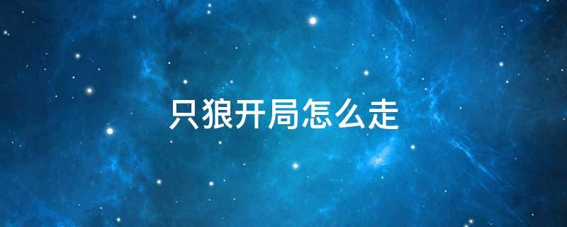 只狼开局怎么走 只狼开局怎么走悬崖