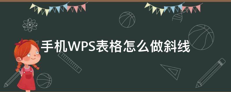 手机WPS表格怎么做斜线 手机wpsword表格斜线