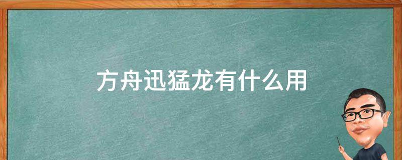 方舟迅猛龙有什么用 方舟迅猛龙长啥样