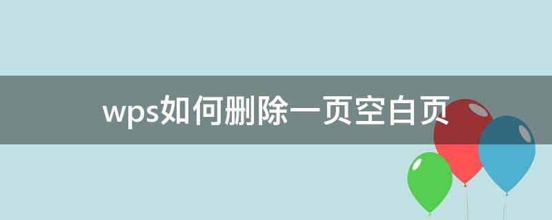 wps如何删除一页空白页 wpsword怎么删除一页空白页