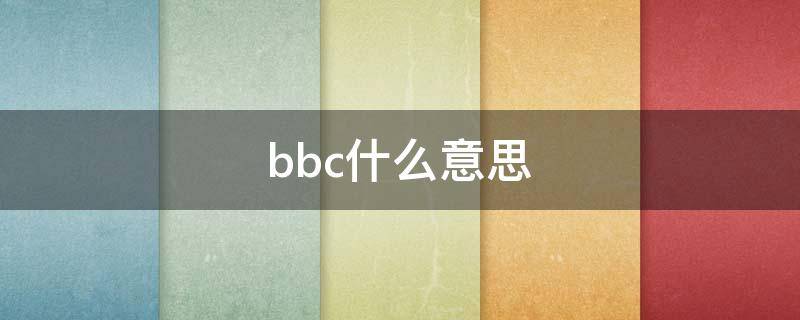 bbc什么意思（bbc什么意思网络用语）