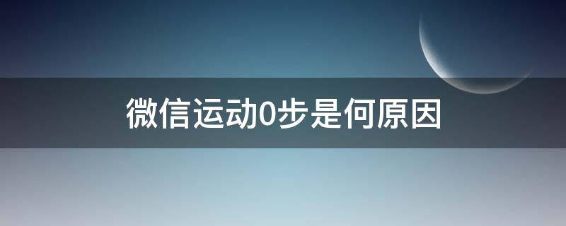 微信运动0步是何原因 微信运动0步是何原因苹果手机