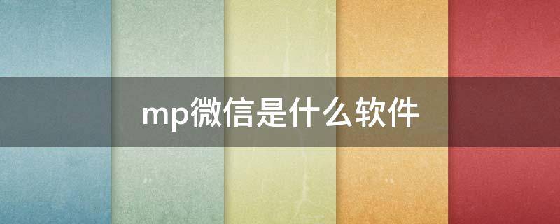 mp微信是什么软件 微信 mp