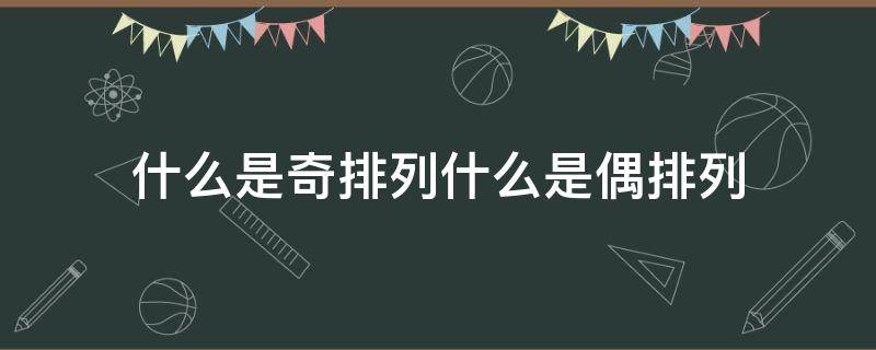 什么是奇排列什么是偶排列（一个排列要么是奇排列要么是偶排列）