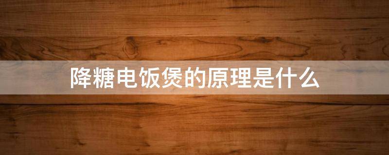降糖电饭煲的原理是什么 降糖饭煲制作原理