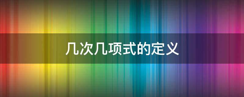 几次几项式的定义（几次几项式的定义常数）
