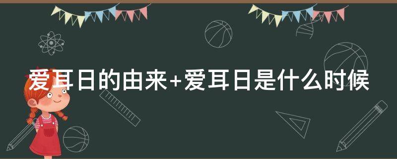 爱耳日的由来 爱耳日的由来80字