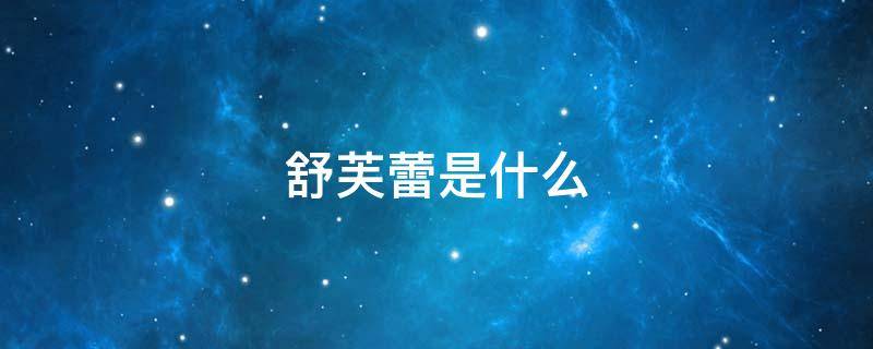 舒芙蕾是什么（舒芙蕾是什么时候的品牌）