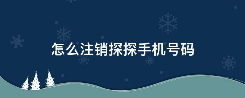 怎么注销探探手机号码 怎样注销探探手机账号