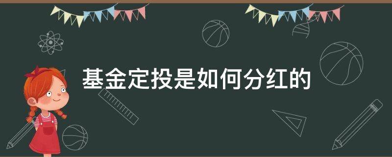 基金定投是如何分红的 基金定投现金分红怎么分