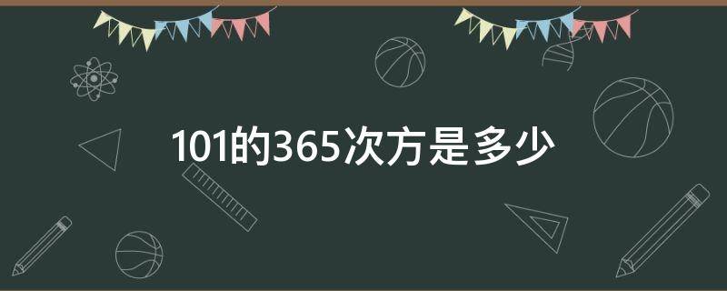 1.01的365次方是多少（1.01的365次方是多少告诉我们什么）
