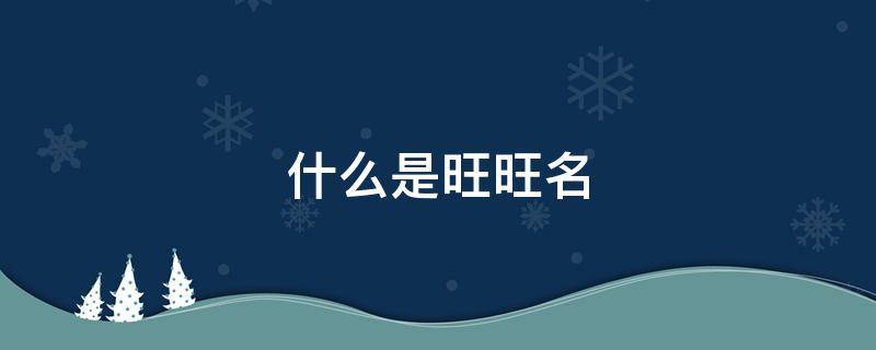 什么是旺旺名（淘宝什么是旺旺名）