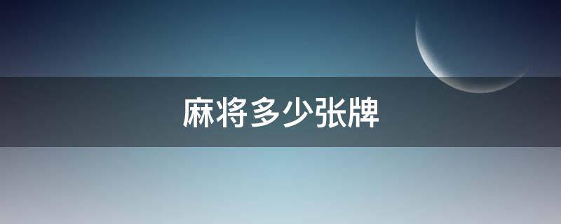 麻将多少张牌 麻将多少张牌不算花