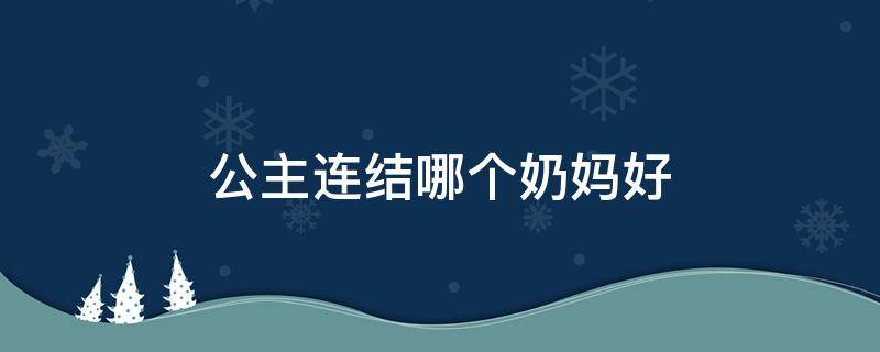 公主连结哪个奶妈好 公主连接奶妈强度排行