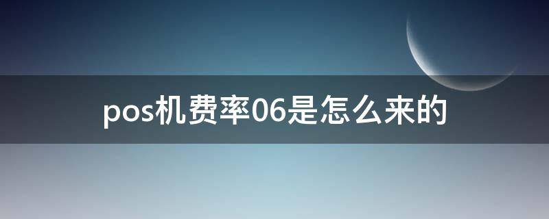 pos机费率0.6是怎么来的 pos机费率0.6是多少