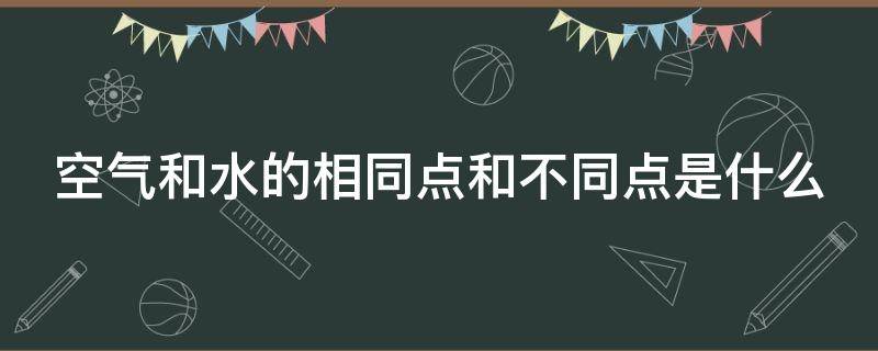 空气和水的相同点和不同点是什么 空气和水的相同点和不同点有哪些