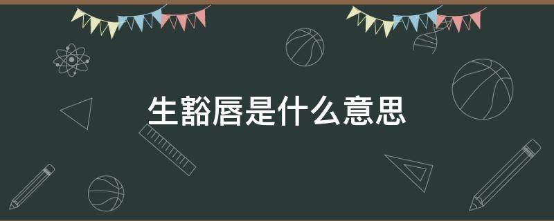 生豁唇是什么意思 豁嘴唇是什么意思