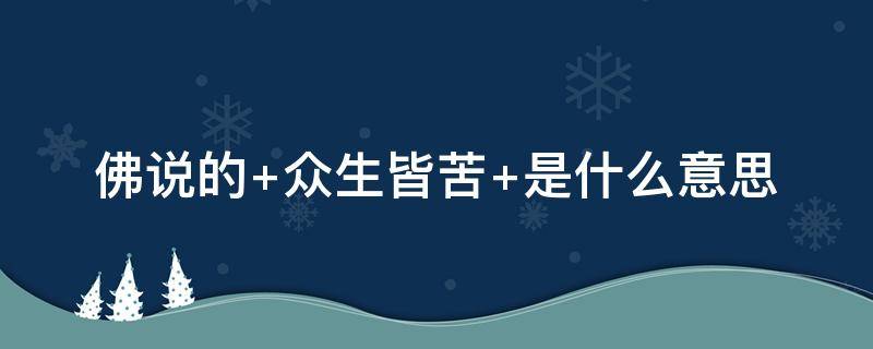 佛说的 佛说的句子经典语录