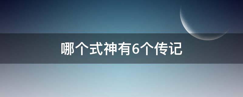 哪个式神有6个传记（哪个式神有六个传记）