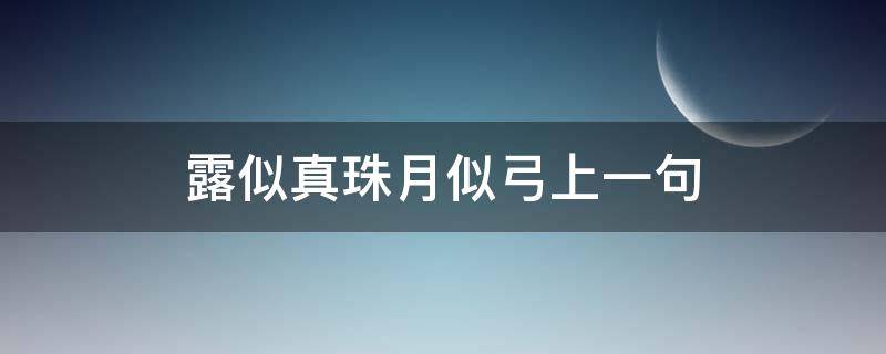 露似真珠月似弓上一句 露似真珠月似弓出自哪一首诗