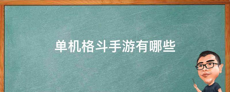 单机格斗手游有哪些（手机单机格斗游戏推荐）