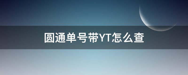 圆通单号带YT怎么查（圆通单号有没有YT开头的）