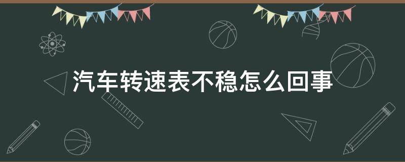 汽车转速表不稳怎么回事 汽车转速表不稳怎么回事还放炮什么原因