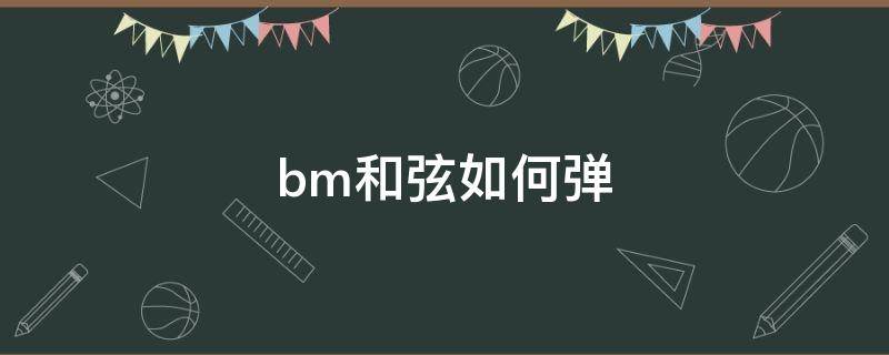 bm和弦如何弹（bm弹几弦）