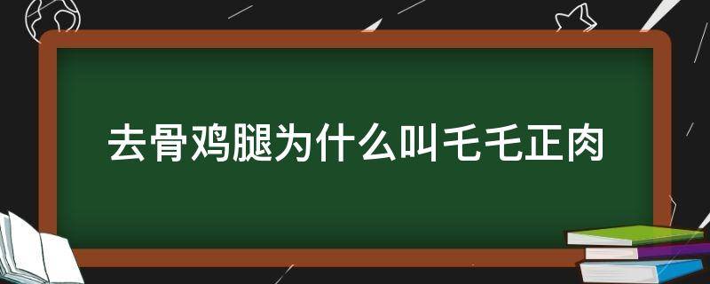 去骨鸡腿为什么叫乇乇正肉 去骨鸡腿肉和乇乇肉的区别