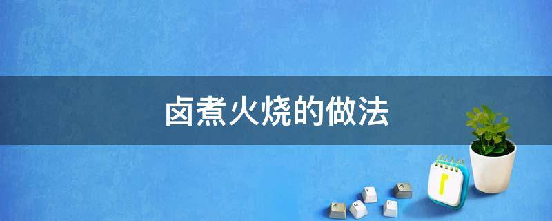 卤煮火烧的做法 正宗卤煮火烧的做法