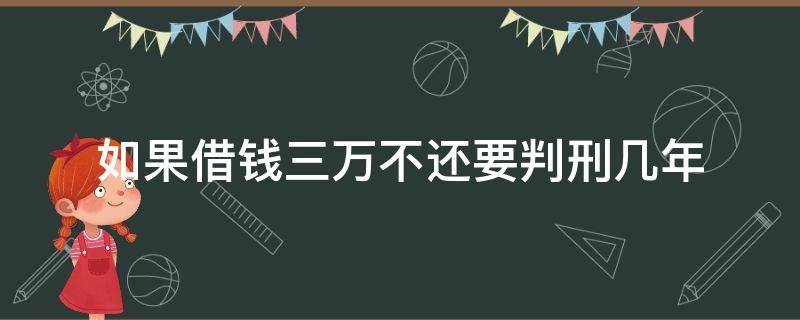 如果借钱三万不还要判刑几年 借钱不还3万元能判几年