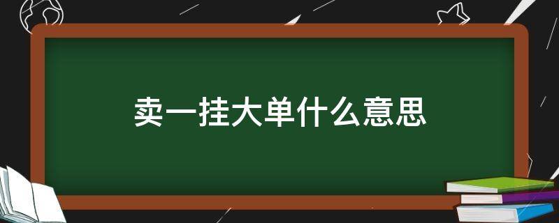 卖一挂大单什么意思 卖1挂大单