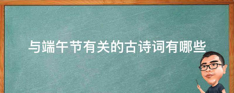 与端午节有关的古诗词有哪些 与端午节相关的诗词有哪些