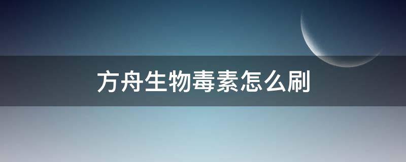 方舟生物毒素怎么刷 方舟生物毒素怎么刷琥珀