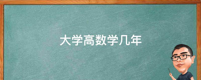 大学高数学几年 大学高等数学几个学期