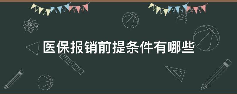 医保报销前提条件有哪些 医保报销需要哪些条件