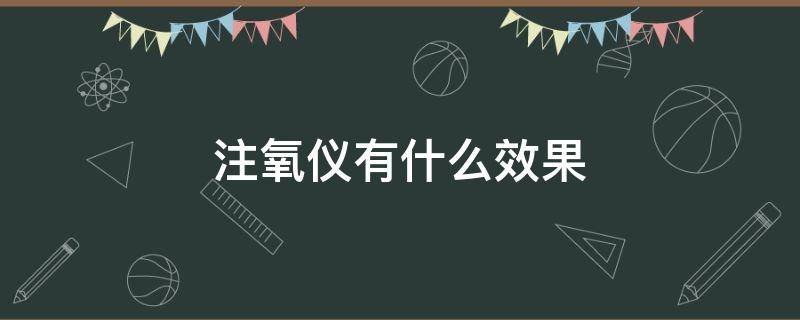 注氧仪有什么效果 注氧仪的效果