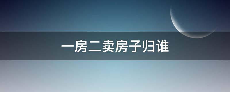 一房二卖房子归谁 一房二卖房子归谁一方已居住一方有房产证