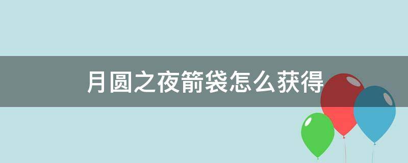 月圆之夜箭袋怎么获得 月圆之夜备用口袋