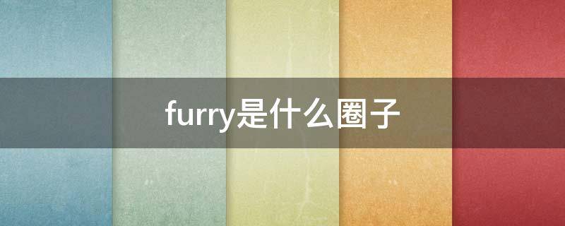 furry是什么圈子 furry圈是啥