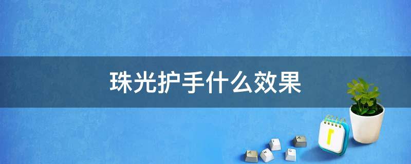 珠光护手什么效果 2个珠光护手有用吗