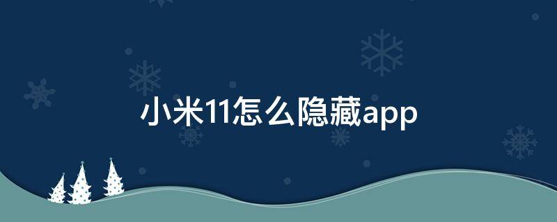 小米11怎么隐藏app 小米11怎么隐藏APP