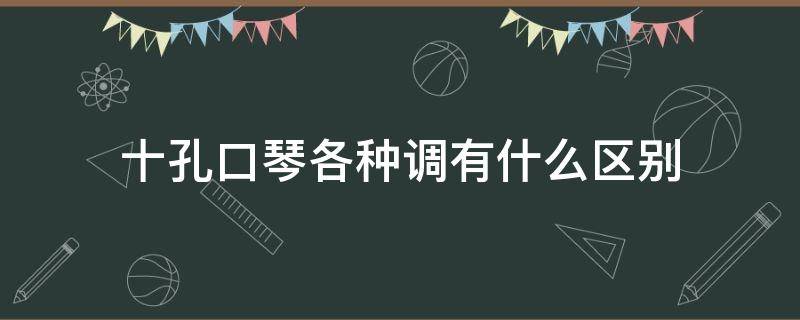 十孔口琴各种调有什么区别（十孔口琴对应的音调）