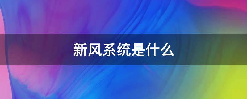 新风系统是什么 新风系统是什么功能