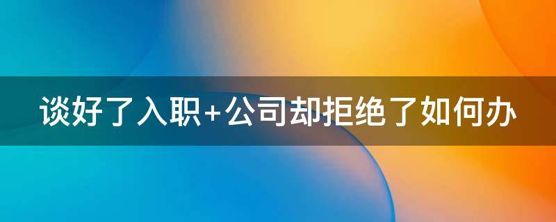 谈好了入职 谈好了入职时间却不想去了